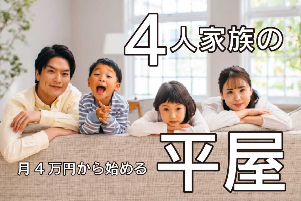 月々4万円から始める、4人家族の平屋相談会