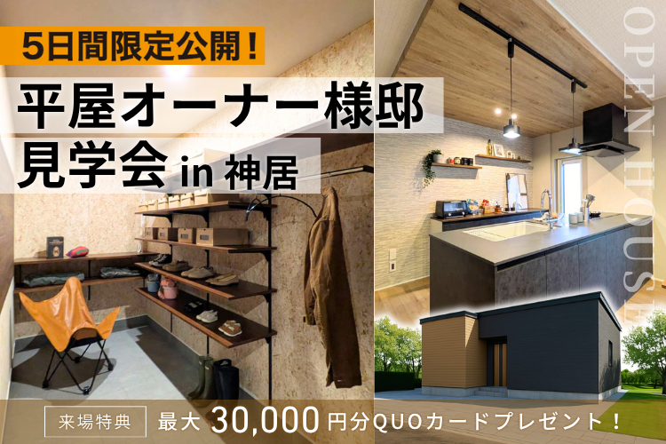 《最終公開》平屋オーナーズハウス開催！