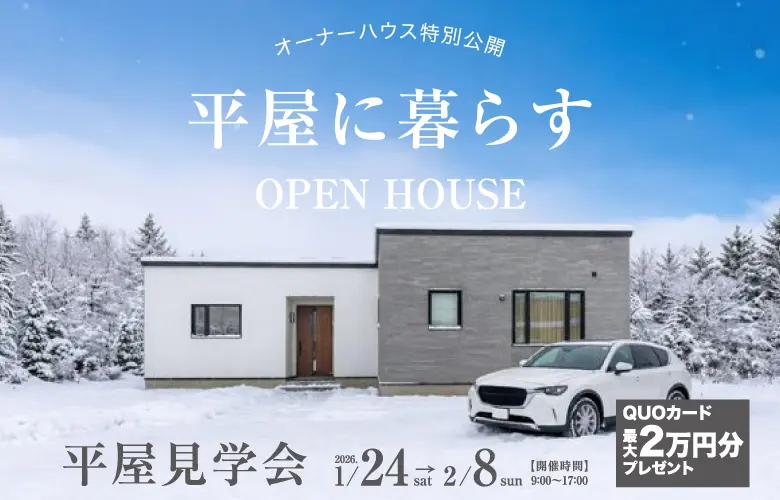 《OPEN HOUSE》神楽岡オーナー様邸完成見学会